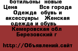 Fabiani ботильоны  новые › Цена ­ 6 000 - Все города Одежда, обувь и аксессуары » Женская одежда и обувь   . Кемеровская обл.,Березовский г.